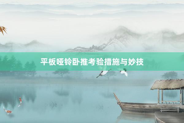 平板哑铃卧推考验措施与妙技