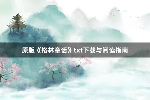 原版《格林童话》txt下载与阅读指南